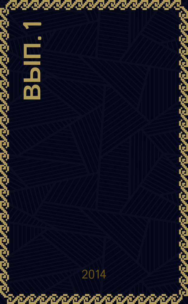 Вып. 1