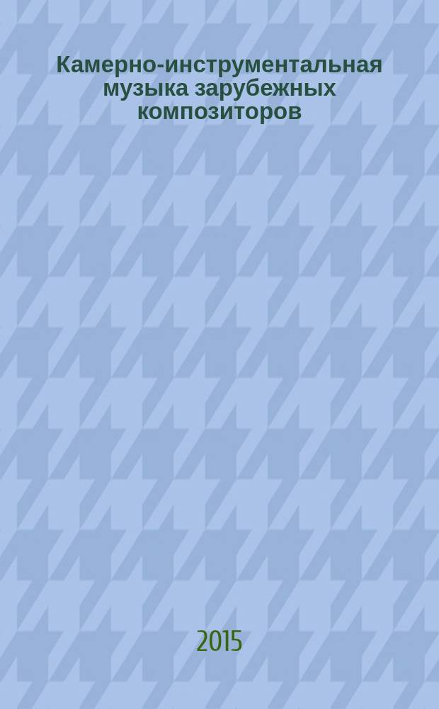 Камерно-инструментальная музыка зарубежных композиторов : учеб. пособие по курсу "Камер. анс." : для студентов ср. спец. учеб. заведений