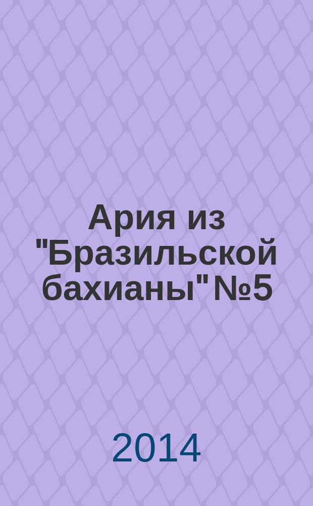 Ария из "Бразильской бахианы" № 5