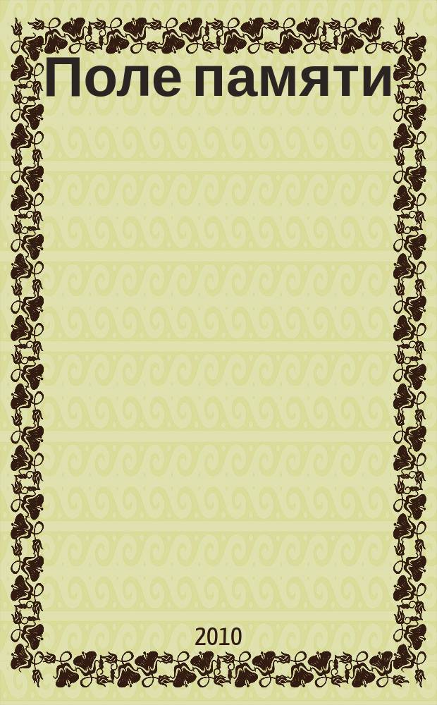 Поле памяти : песни для солистов и хора в сопровожд. фп.