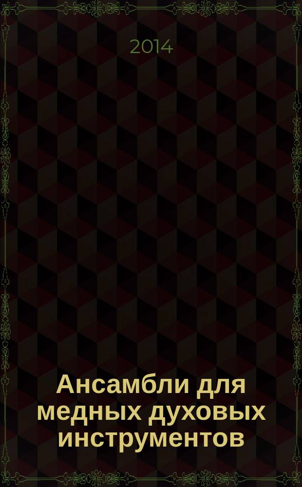 Ансамбли для медных духовых инструментов = Ensemble for brass wind instruments
