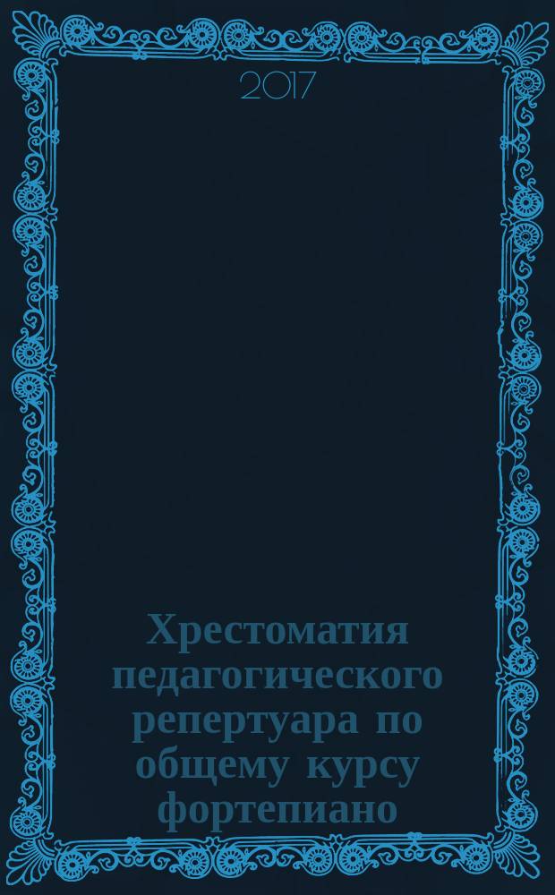 Хрестоматия педагогического репертуара по общему курсу фортепиано : мл. кл. ДШИ : учеб.-метод. пособие