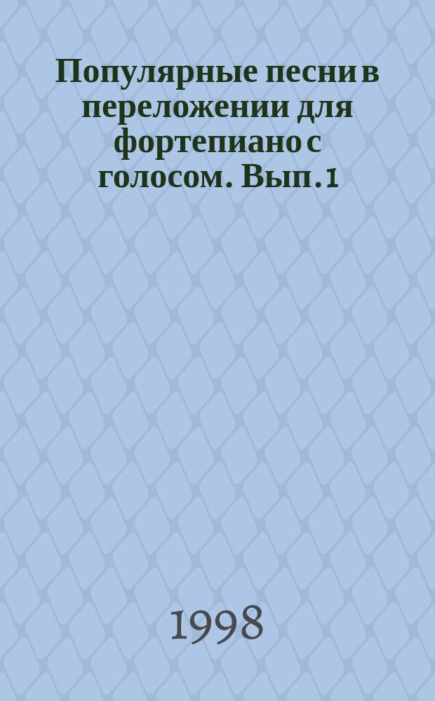 Популярные песни в переложении для фортепиано с голосом. Вып. 1 : хиты года : учеб.-метод. пособие