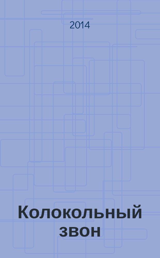 Колокольный звон : репертуар. сб. и метод. коммент. : для нар. орк.