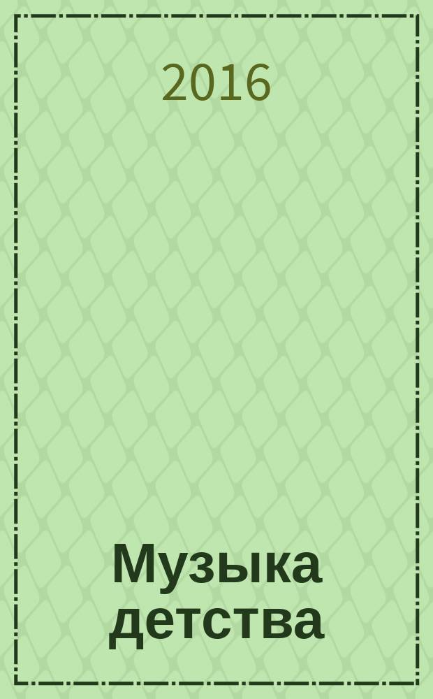 Музыка детства : учеб. пособие для учащихся мл. и сред. классов ДМШ и ДШИ