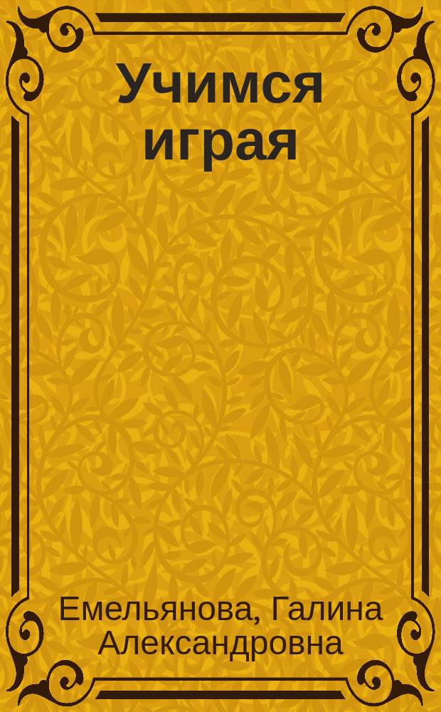 Учимся играя : пособие для начинающих пианистов