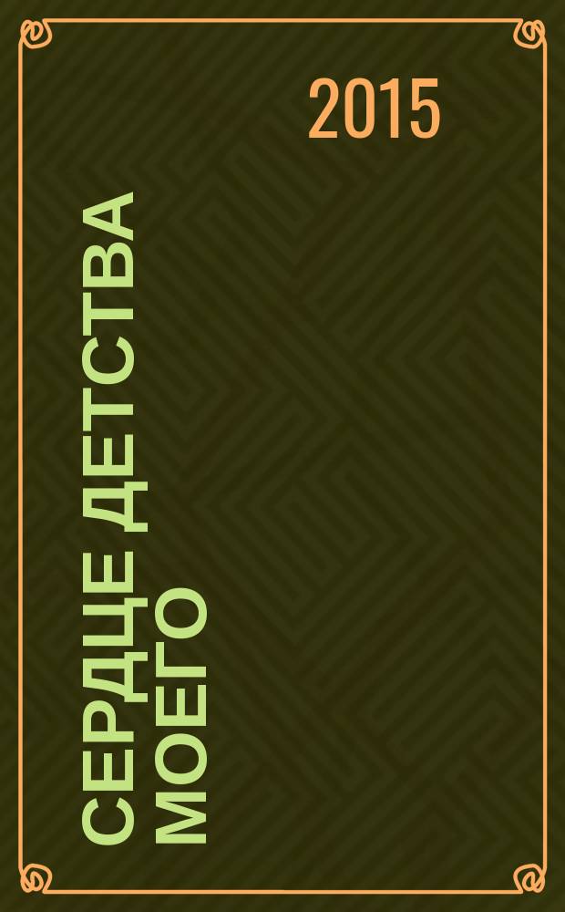 Сердце детства моего : сб. песен : для голоса с букв.-цифр. обозначением партии сопровожд.