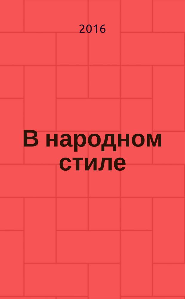 В народном стиле : для тромбона и фп. на тему Ф. Павлова