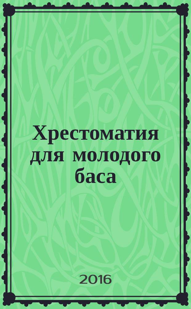 Хрестоматия для молодого баса