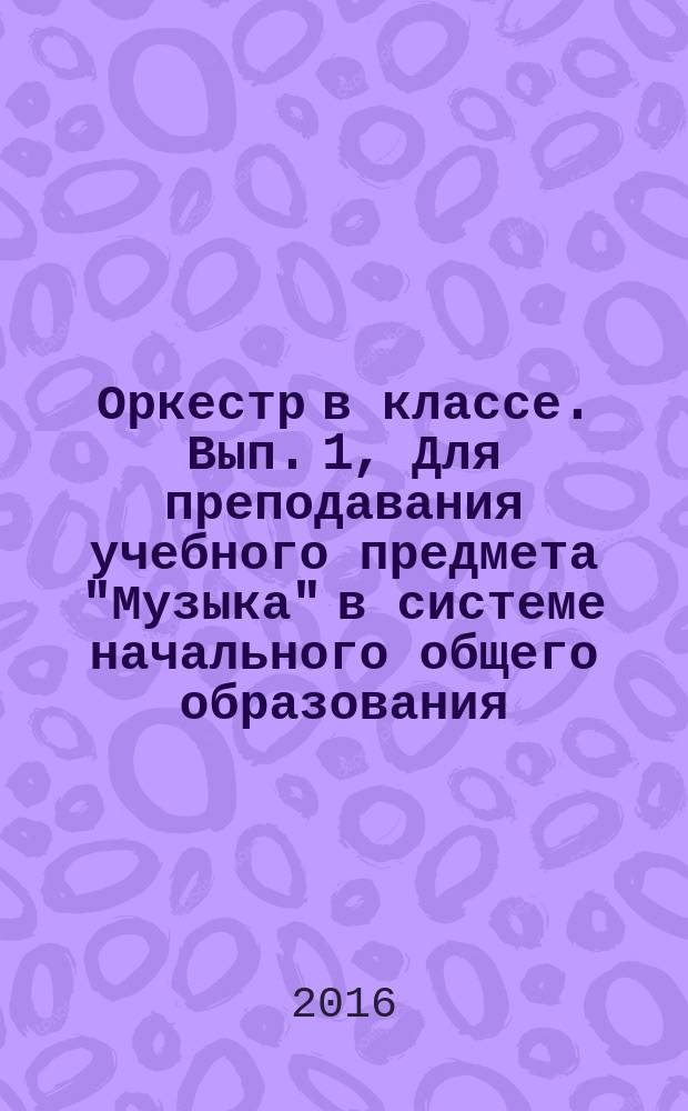 Оркестр в классе. Вып. 1, Для преподавания учебного предмета "Музыка" в системе начального общего образования : хрестоматия