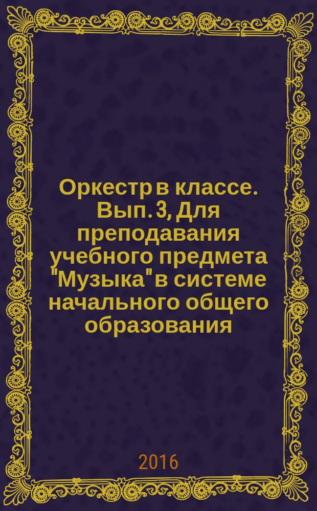 Оркестр в классе. Вып. 3, Для преподавания учебного предмета "Музыка" в системе начального общего образования : хрестоматия