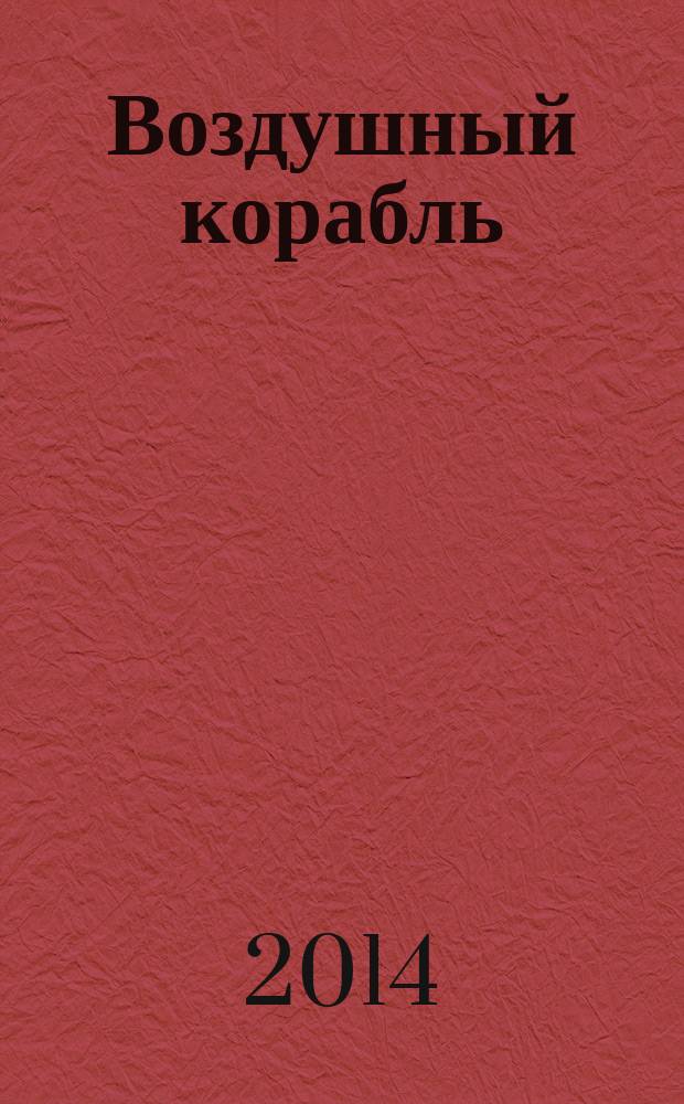 Воздушный корабль : рус. нар. песни на стихи М. Ю. Лермонтова : для сред. голоса в сопровожд. фп
