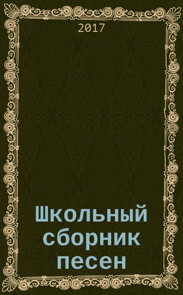 Школьный сборник песен : для голоса (хора) в сопровожд. фп.