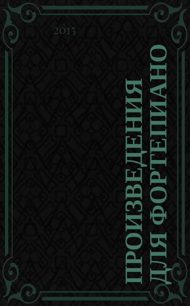 Произведения для фортепиано