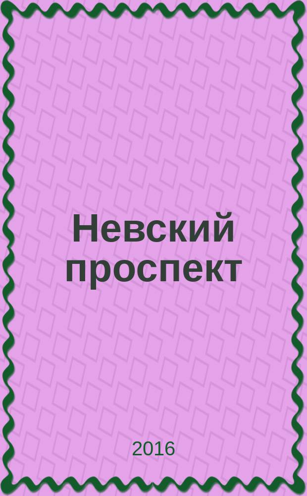 Невский проспект : опера в 1 д. и 7 карт. по повести Н. В. Гоголя