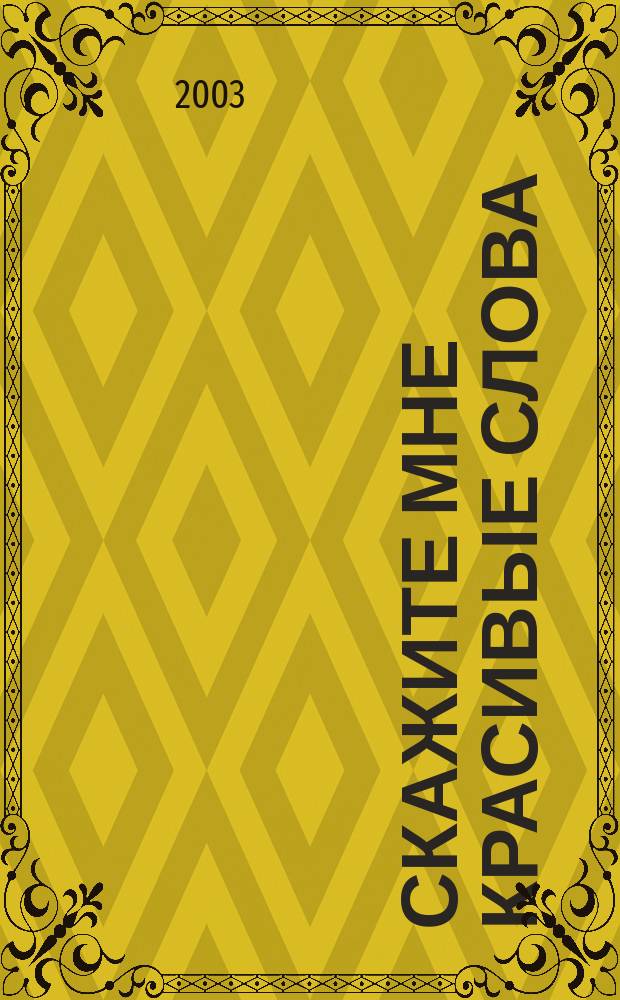 Скажите мне красивые слова : сб. песен на стих авт. Ордлов. обл. лит. объединения "Родное полесье", изд. в 1998-2003 гг. в 5 коллектив. сб. стихов и 4 лит.-публ. альманахах "Парус спасения" и "Под парусом спасения" : для голоса с букв.-цифр. обозначением партии аккомп.