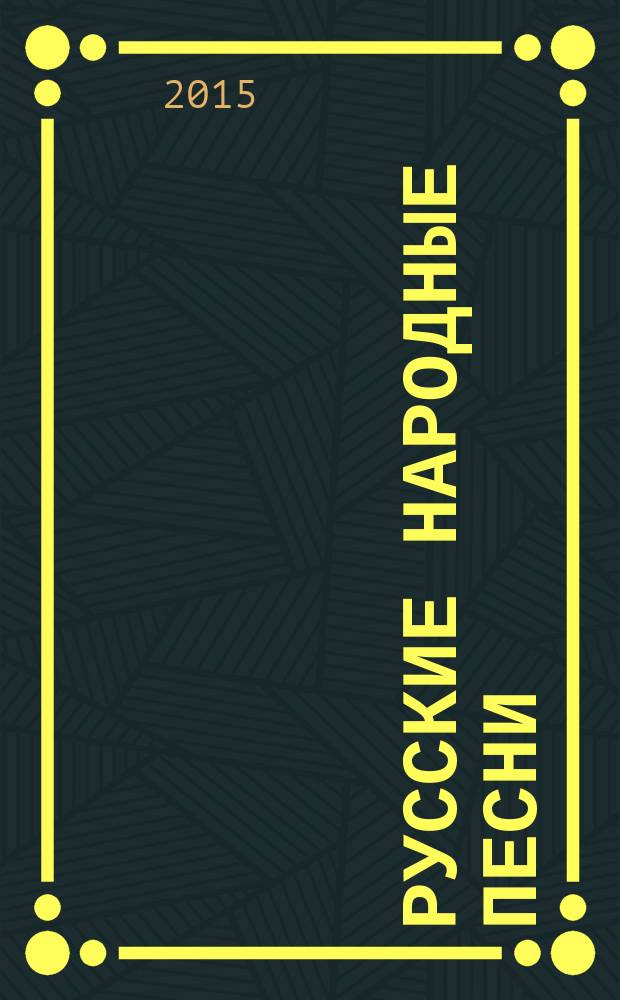 Русские народные песни : в обраб. Н. Римского-Корсакова, Н Иванова, С. Любского, Ю. Слонова, А. Варламова, Б. Александрова, В. Волкова, А. Новикова, П. Куликова