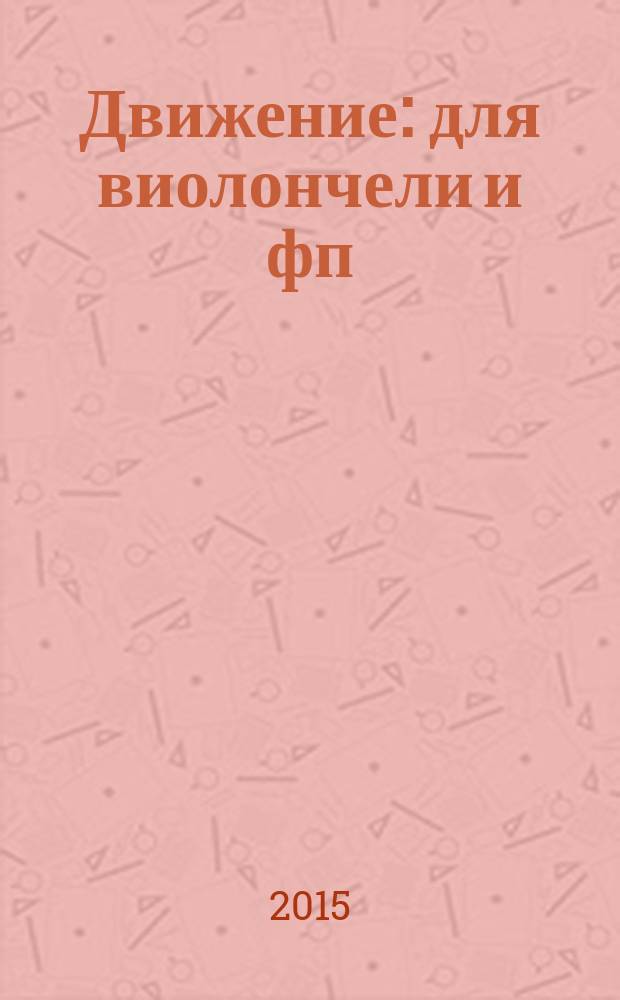 Движение : для виолончели и фп