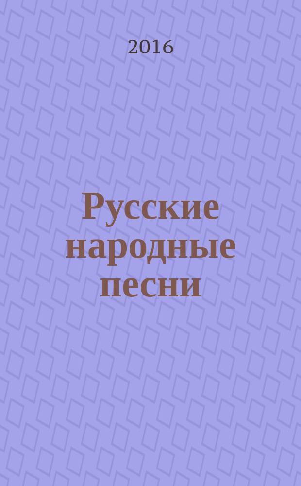 Русские народные песни : для сольного исполнения без сопровожд.