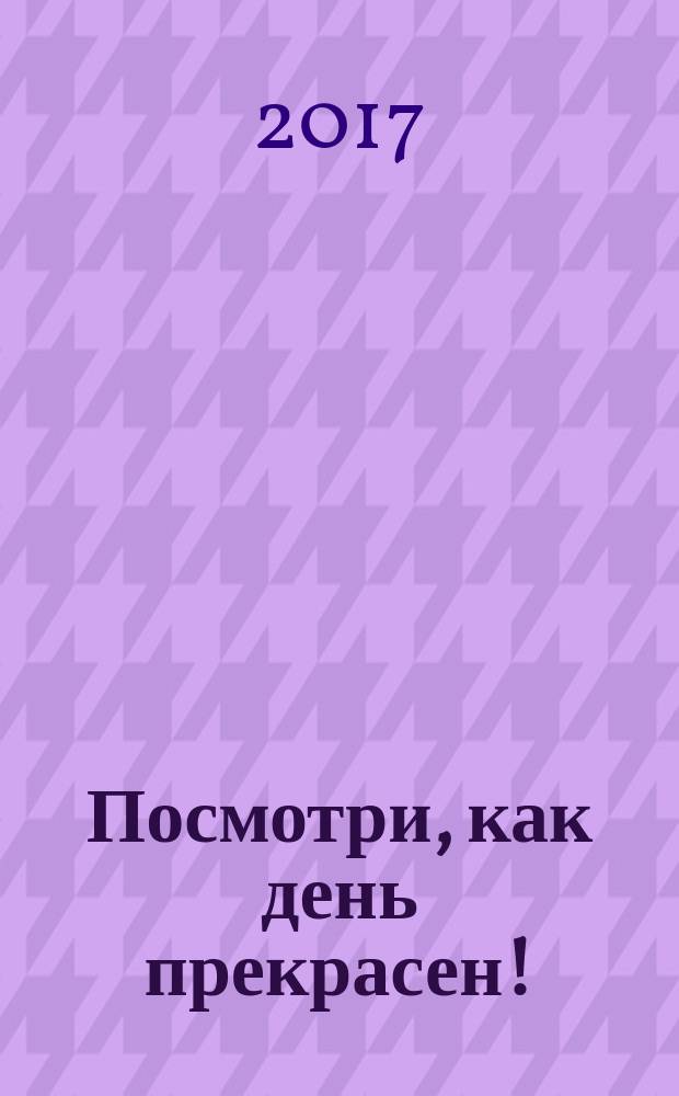 Посмотри, как день прекрасен! : романсы и песни для муж. и жен. голоса в сопровожд. фп. и детские песенки