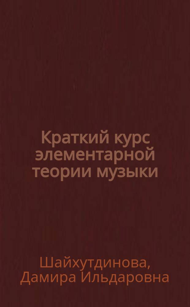 Краткий курс элементарной теории музыки