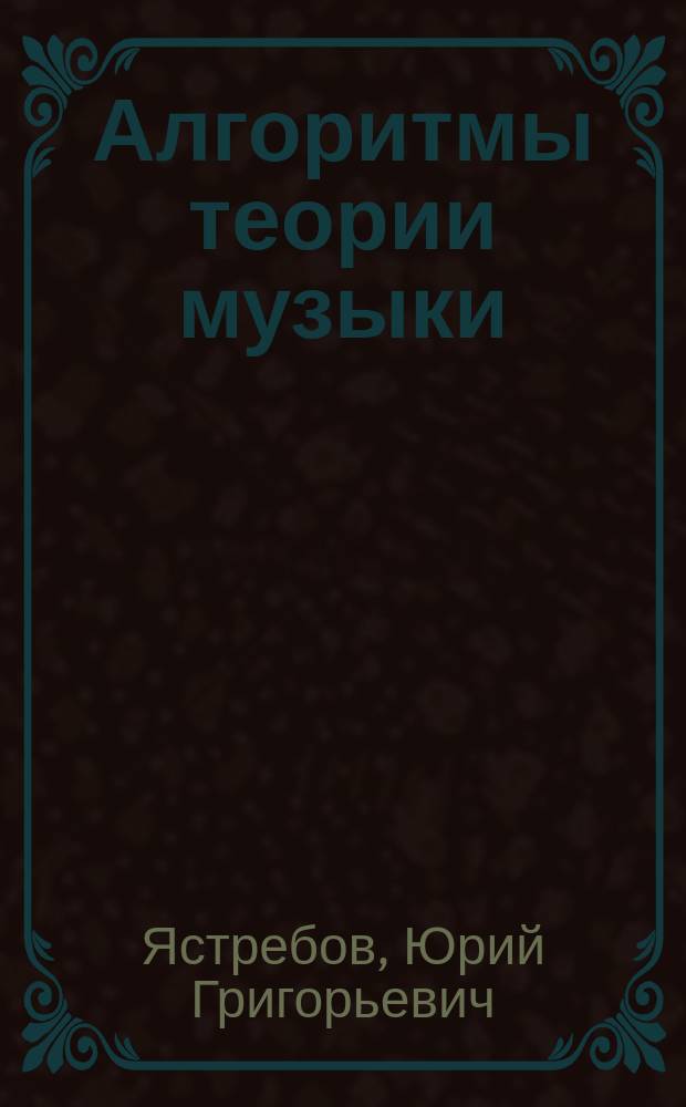 Алгоритмы теории музыки : учеб. пособие