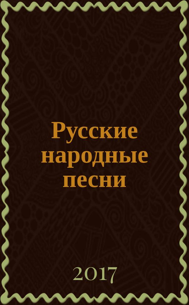 Русские народные песни = Russian folk songs. Вып. 1 : для голоса и фп