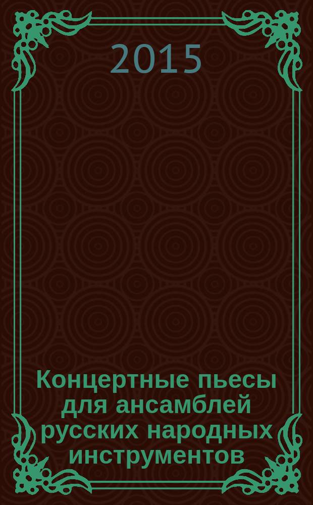 Концертные пьесы для ансамблей русских народных инструментов