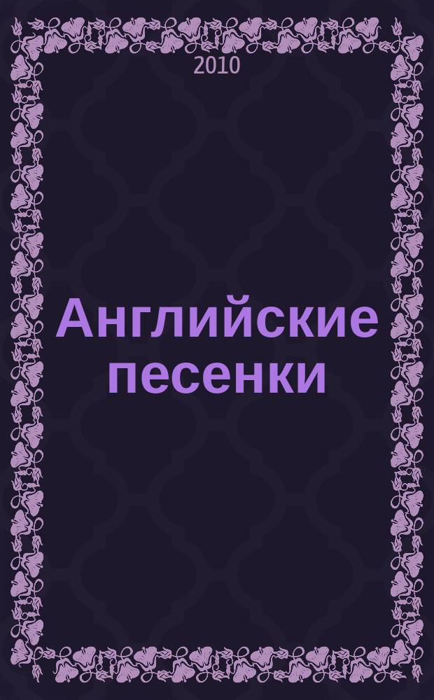 Английские песенки = English songs : голос с букв.-цифр. обозначением партии сопровождения