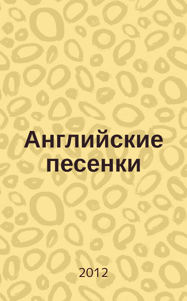 Английские песенки = English songs : голос с букв.-цифр. обозначением партии сопровождения