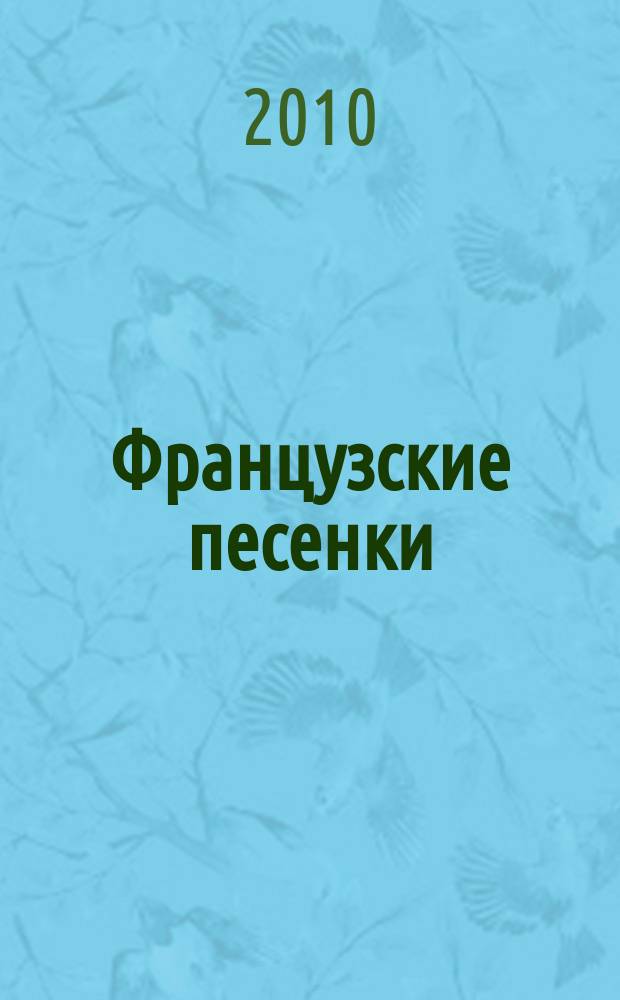 Французские песенки = Сhansons de France : голос с букв.-цифр. обозначением партии сопровождения