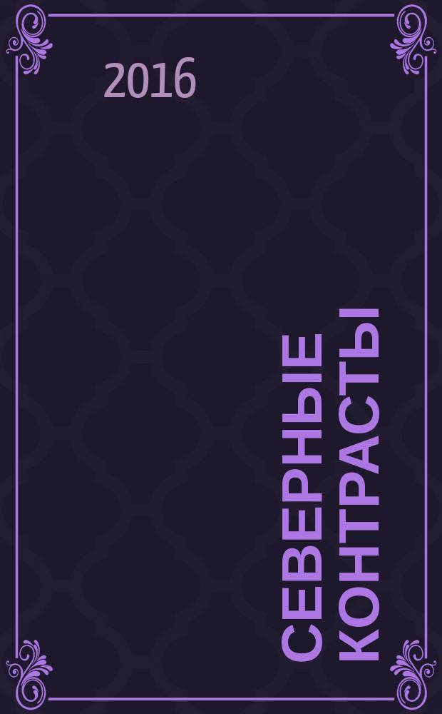 Северные контрасты : ансамбли для духовых инструментов