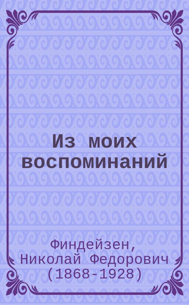Из моих воспоминаний