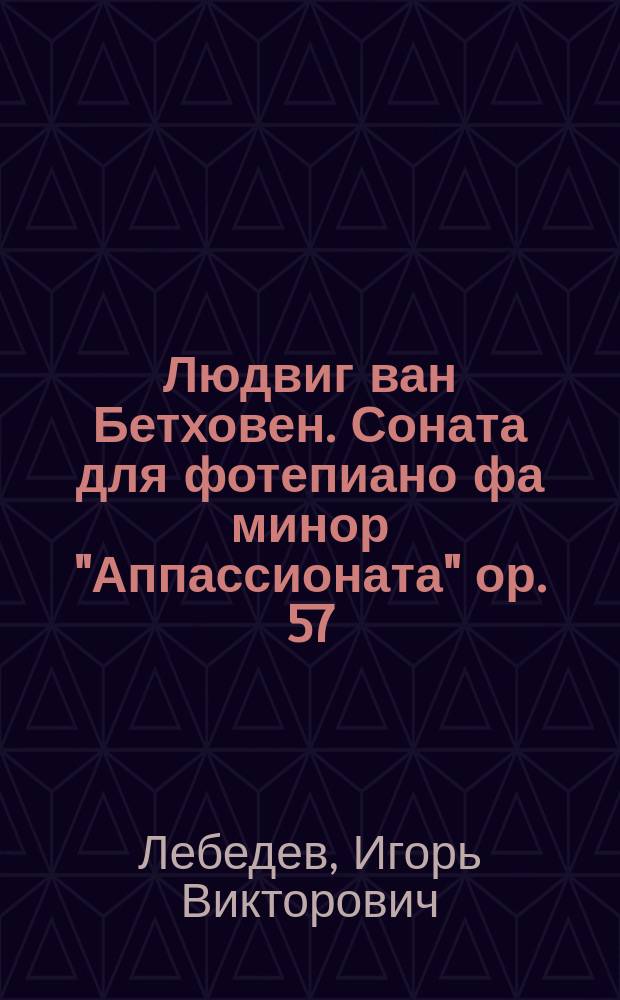 Людвиг ван Бетховен. Соната для фотепиано фа минор "Аппассионата" ор. 57