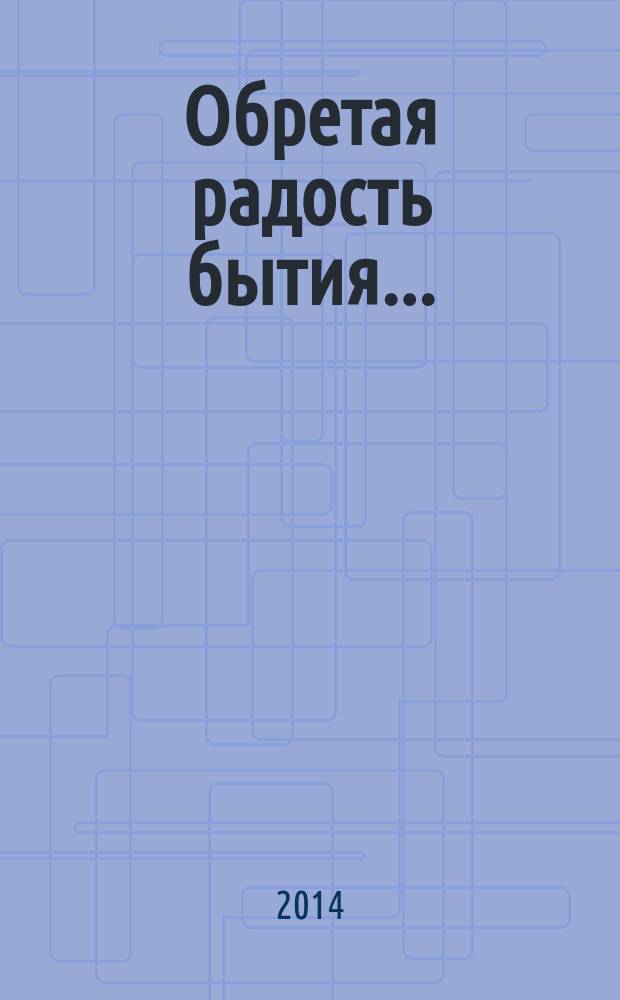 Обретая радость бытия... : мелодии и рифмы