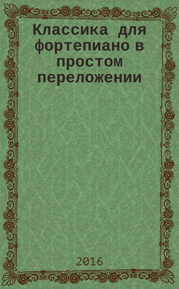 Классика для фортепиано в простом переложении