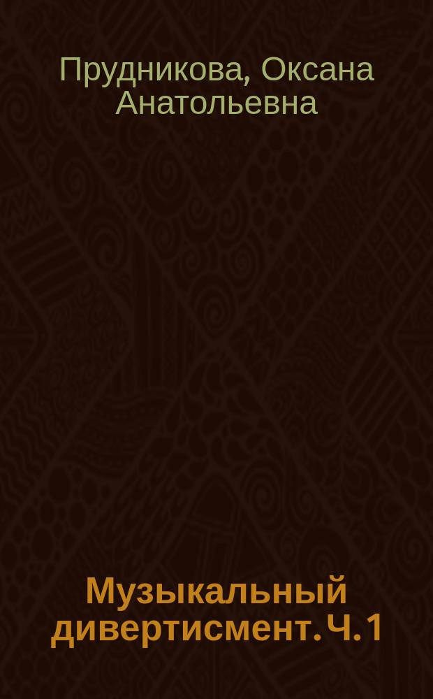 Музыкальный дивертисмент. Ч. 1 : для 2 фп. : хрестоматия по дисциплине "Фортепиано" для студентов ...