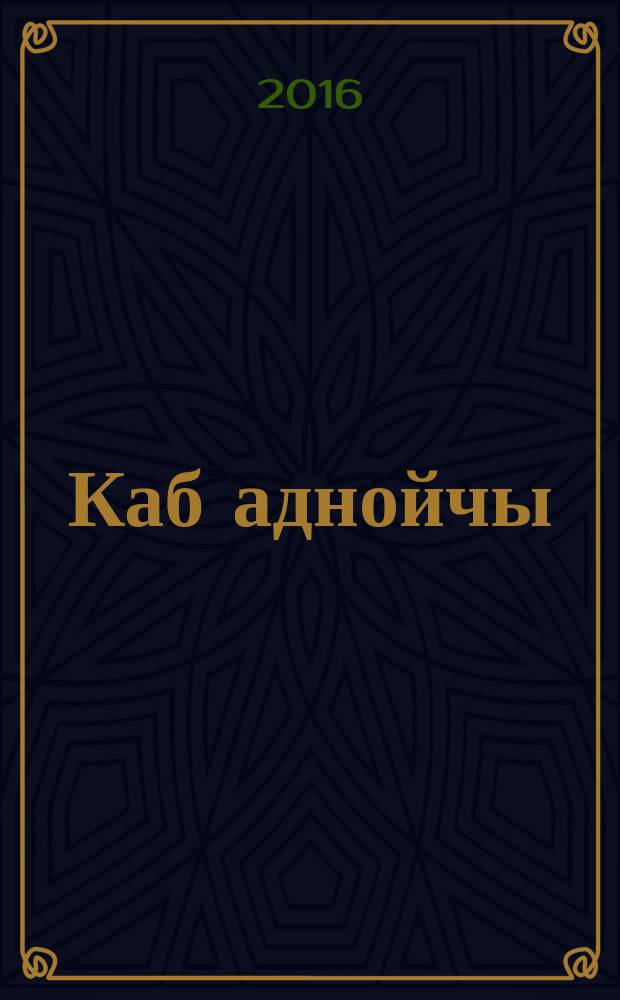 Каб аднойчы : верши : для голоса с букв-цифр. обозн. сопровожд. = Чтобы однажды