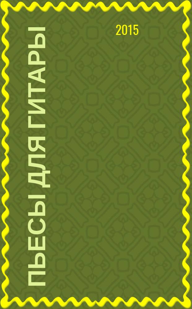 Пьесы для гитары : сб