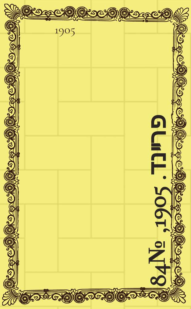דער פרײנד. 1905, № 84 (22 апр. (5 мая))
