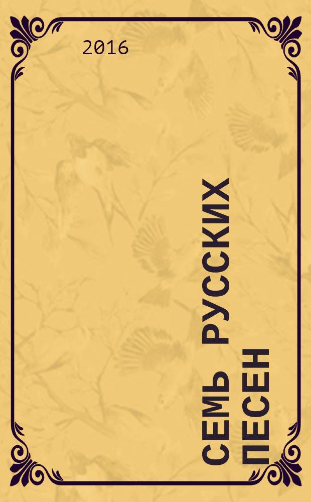 Семь русских песен : для жен. хора без сопровожд