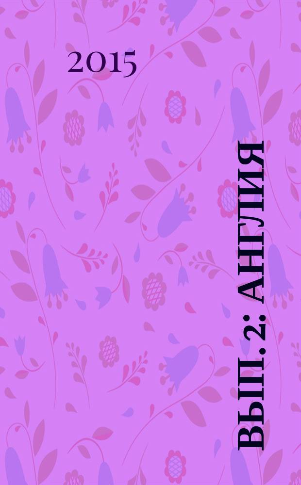 Вып. 2 : Англия