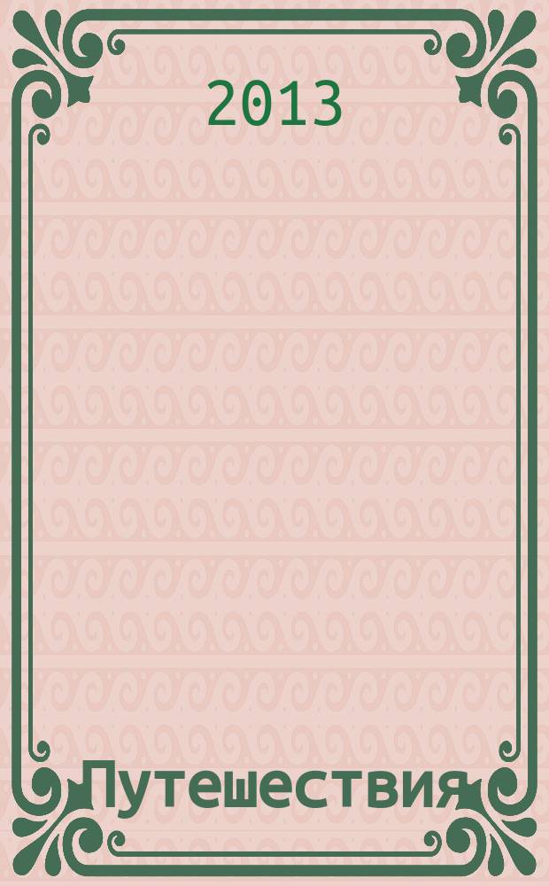 Путешествия : в 3 ч