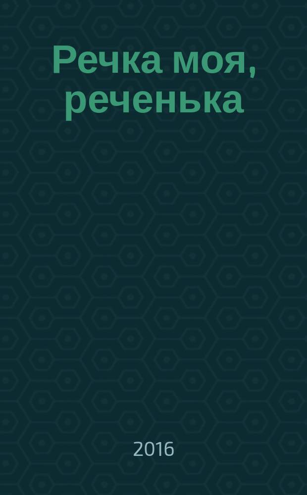 Речка моя, реченька : песни : голос (хор) в сопровожд. орк. рус. нар. инструментов