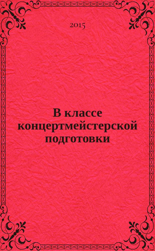 В классе концертмейстерской подготовки : учеб.-метод. пособие