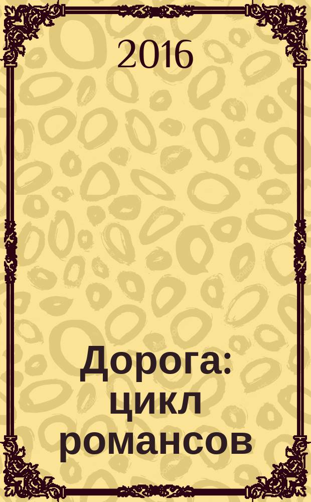 Дорога : цикл романсов : для голоса и фп