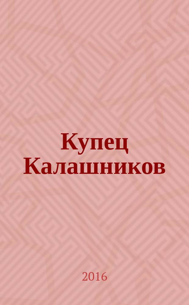 Купец Калашников : концерт-действо : для бас-баритона, чтеца и орк. рус. нар. инструментов