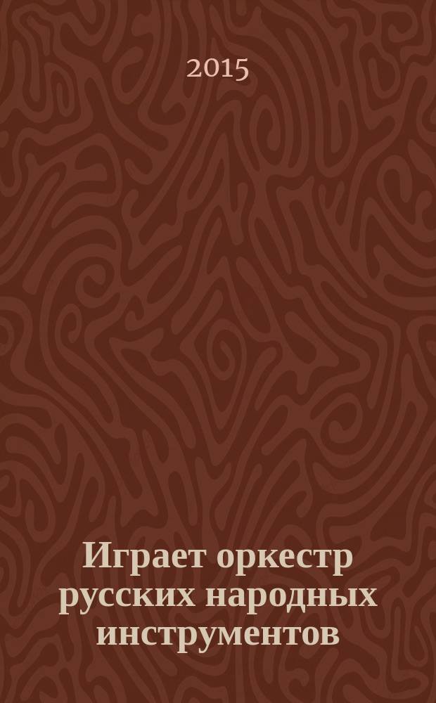 Играет оркестр русских народных инструментов : учеб.-метод. пособие