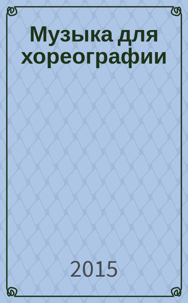 Музыка для хореографии : баян, аккордеон