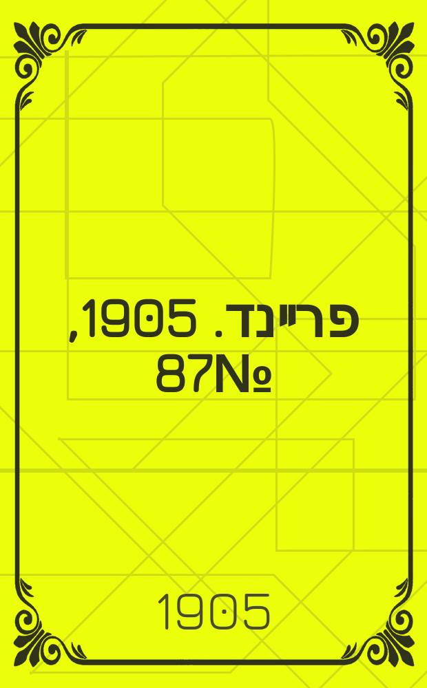 דער פרײנד. 1905, № 87 (26 апр. (9 мая))